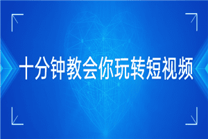 十分钟教会你玩转短视频