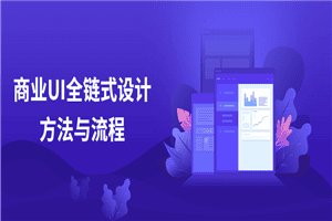 商业UI全链式设计方法与流程