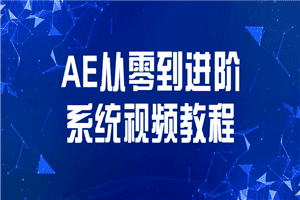 AE从零到进阶系统视频教程
