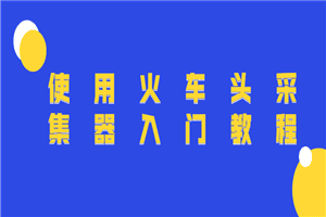 使用火车头采集器入门教程