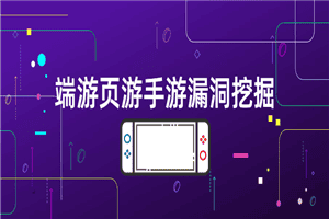 端游页游手游漏洞挖掘