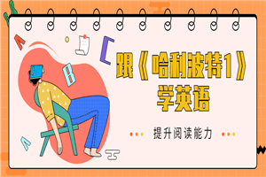 跟《哈利波特1》学英语