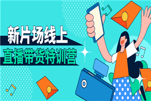 新片场线上直播带货特训营