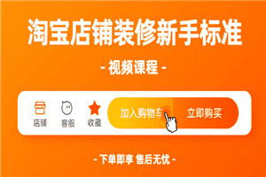 淘宝店铺装修新手标准视频课程