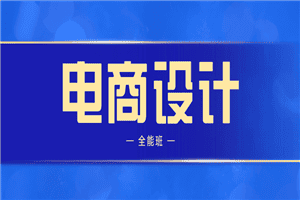 侯帅高高手电商设计全能班
