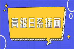 口丁高级日系插画网络班7期