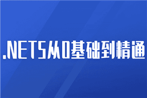 2021年.NET5从0基础到精通