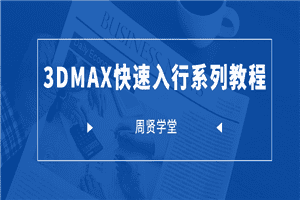 周贤3DMAX快速入行系列