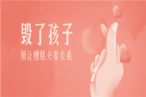 别让糟糕夫妻关系毁了孩子