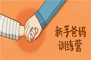 新手爸妈训练营：新生宝宝必学