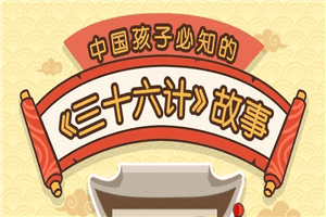 给孩子的《三十六计》历史故事