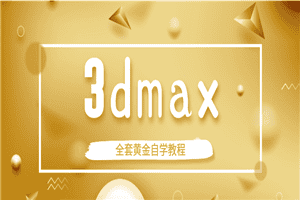 3dmax全套黄金自学教程