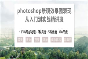 PS景观效果图表现入门到实战
