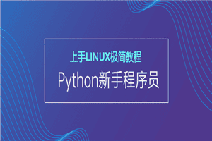 新手Python程序员上手Linux