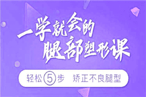乌仁瑜伽：一学就会的腿部塑形课