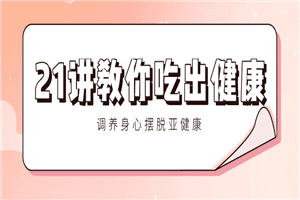 21讲教你吃出健康 调养身心