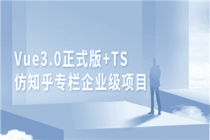 Vue3.0+TS仿知乎专栏项目