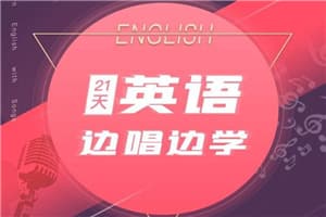 21天边唱边学 拯救你的英语听说