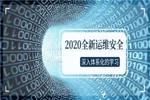 2020全新运维安全深入学习