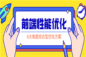 前端性能优化：掌握解决方案