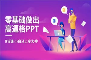教你零基础做出高大上PPT