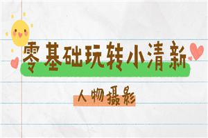 零基础玩转小清新人物摄影