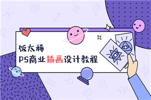 饭太稀PS商业插画设计教程