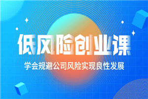 低风险创业课：打造稳定现金流