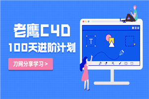 老鹰C4D教程100天进阶计划