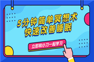 5分钟简单冥想术，快速改善睡眠