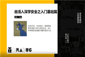 Y4er由浅入深学习网络安全