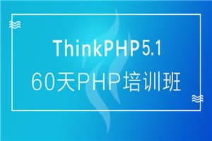 60天成就PHP大牛线上培训班课