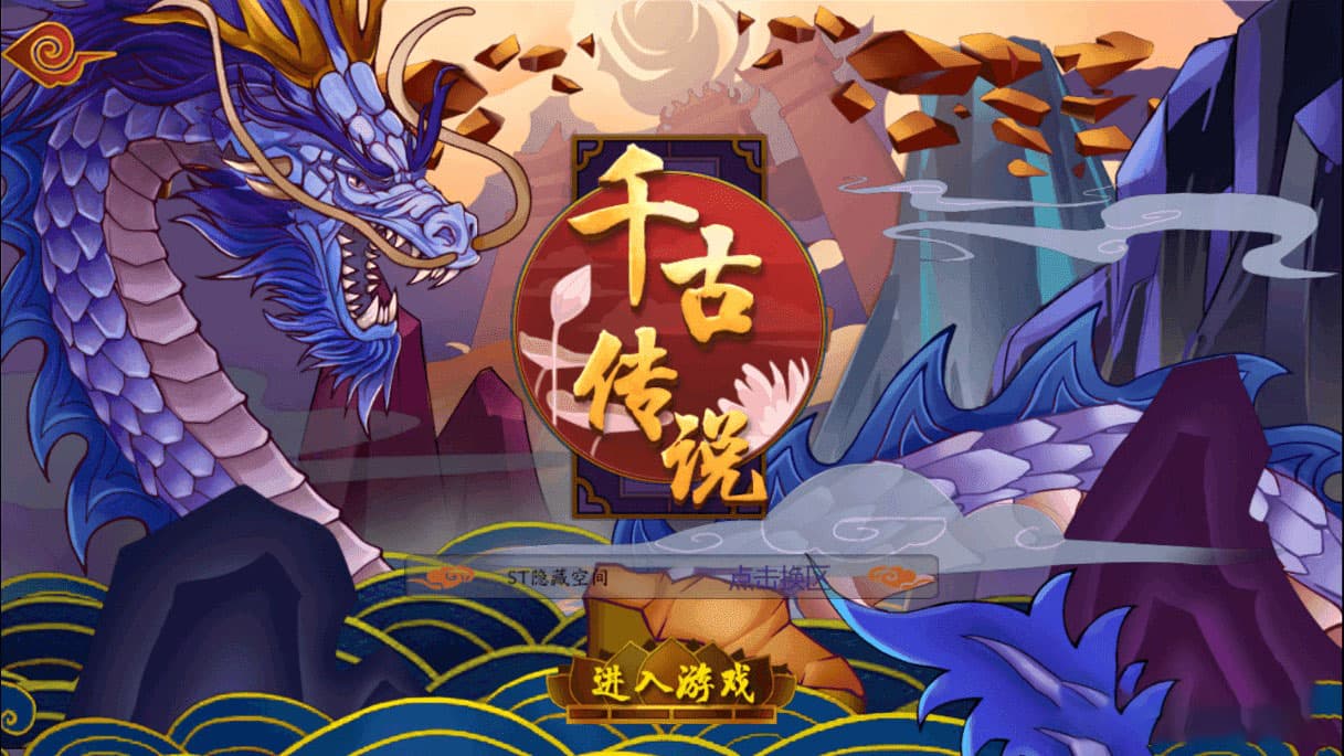 【手游服务端】千古传说 整理一键服务端+教程+后台插图