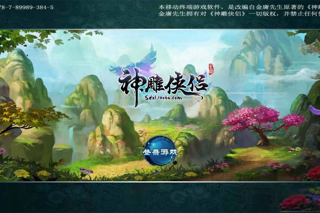 S185【神雕侠侣】炫彩版+双端+教程+授权物品后台