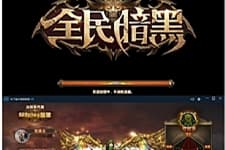 全民暗黑手游一键服务端+安卓苹果双端+架设教程+数据库工具