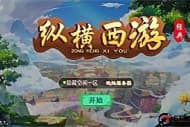 【江湖大话】纵横西游+一键端+ST工具箱适配+双端+H5端+多功能后台+内充+四区