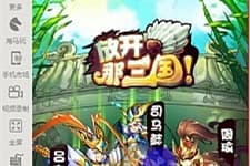 [手游] 放开那三国手游一键端+手工服务端，金将199级端