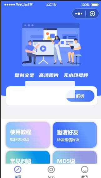 微信小程序去水印源码 上传即可使用带流量主功能