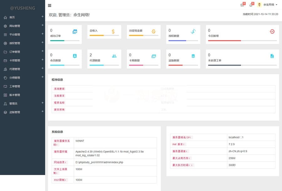 PHP企业授权管理系统网站源码 带代理、工单、盗版检测管理等功能
