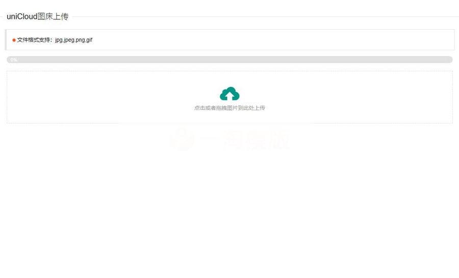 uniCloud服务空间免费云存储图床源码