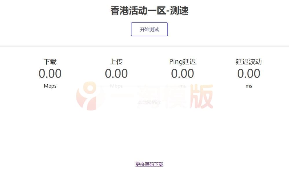 亲测可用的服务器在线测速系统源码