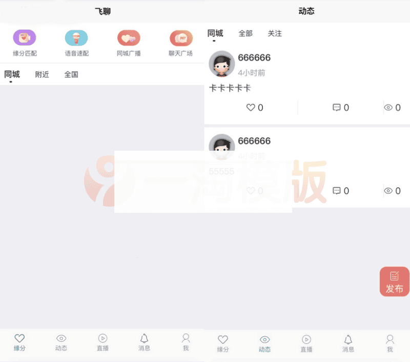 社区交友源码支持聊天私聊/礼物系统/直播系统/缘分匹配+搭建教程