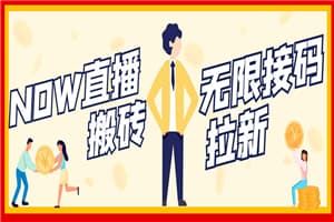 NOW直播无限拉新项目，一个号2-5块钱，单号每天稳定50+
