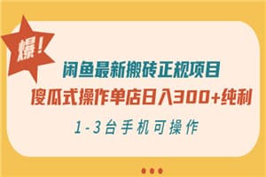 闲鱼最新搬砖正规项目：傻瓜式操作单店日入300+纯利，1-3台手机可操作