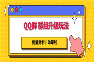 QQ群 群组升级玩法，批量复制自动赚钱，躺赚的项目