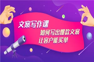 文案写作课：如何写出爆款文案，让客户能买单，价值1999元