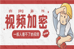 视频加密赚钱项目：加密视频的某一段或全部，付费才能观看