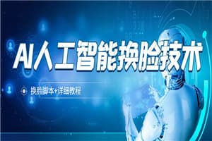 某宝卖298的AI人工智能换脸技术【换脸脚本+详细教程】