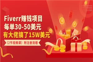 Fiverr赚钱项目，每单30-50美元 有大佬搞了15W美元（2节视频课）附注册流程