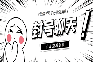 外面收费998的微信封号聊天脚本，封了号还能无限制聊天【脚本+教程】